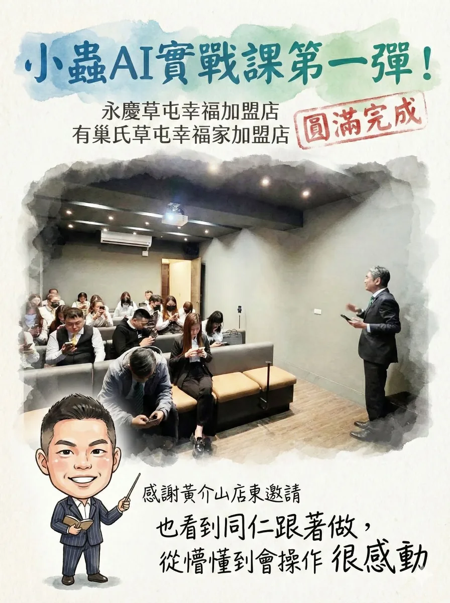 小蟲AI房仲實戰 第 1 彈 永慶草屯幸福加盟店、有巢氏草屯幸福家加盟店 上課實況海報,2026/1/30,房仲AI講師 賴小蟲授課