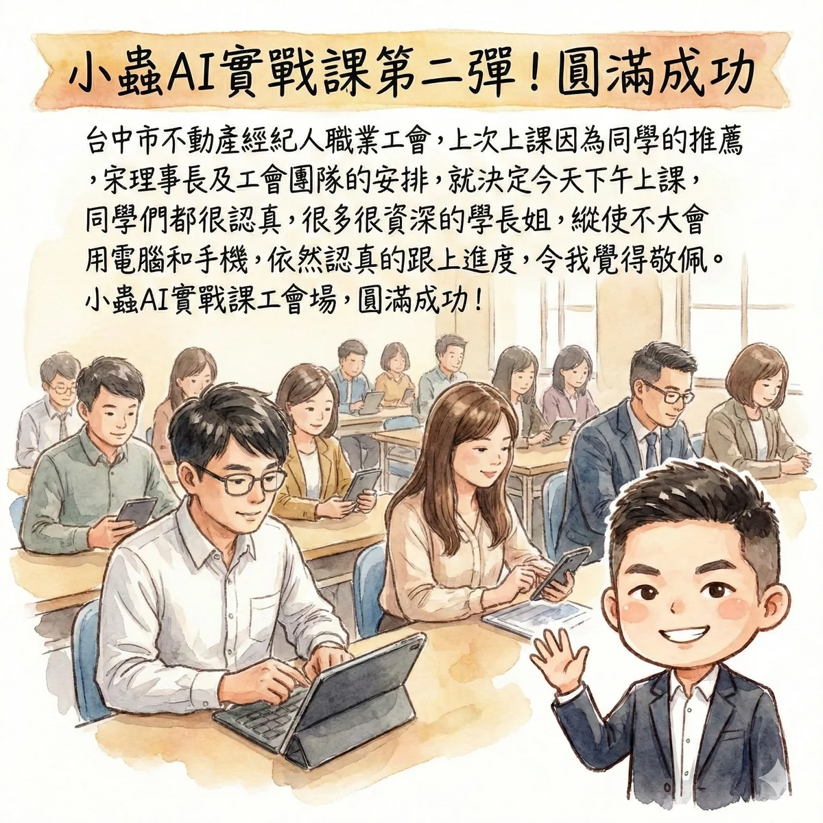 小蟲AI房仲實戰 第 2 彈 台中市不動產經紀人職業工會 上課實況海報,2026/1/30,房仲AI講師 賴小蟲授課