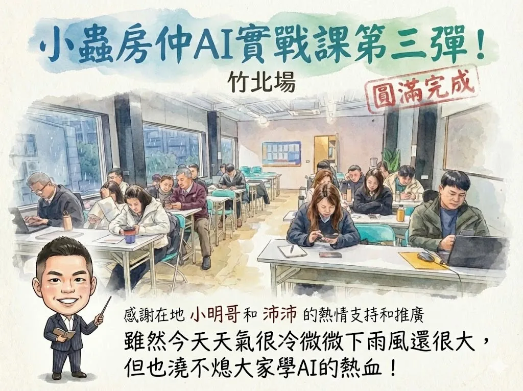 小蟲AI房仲實戰 第 3 彈 新竹公開班第一期(竹北) 上課實況海報,2026/2/2,房仲AI講師 賴小蟲授課