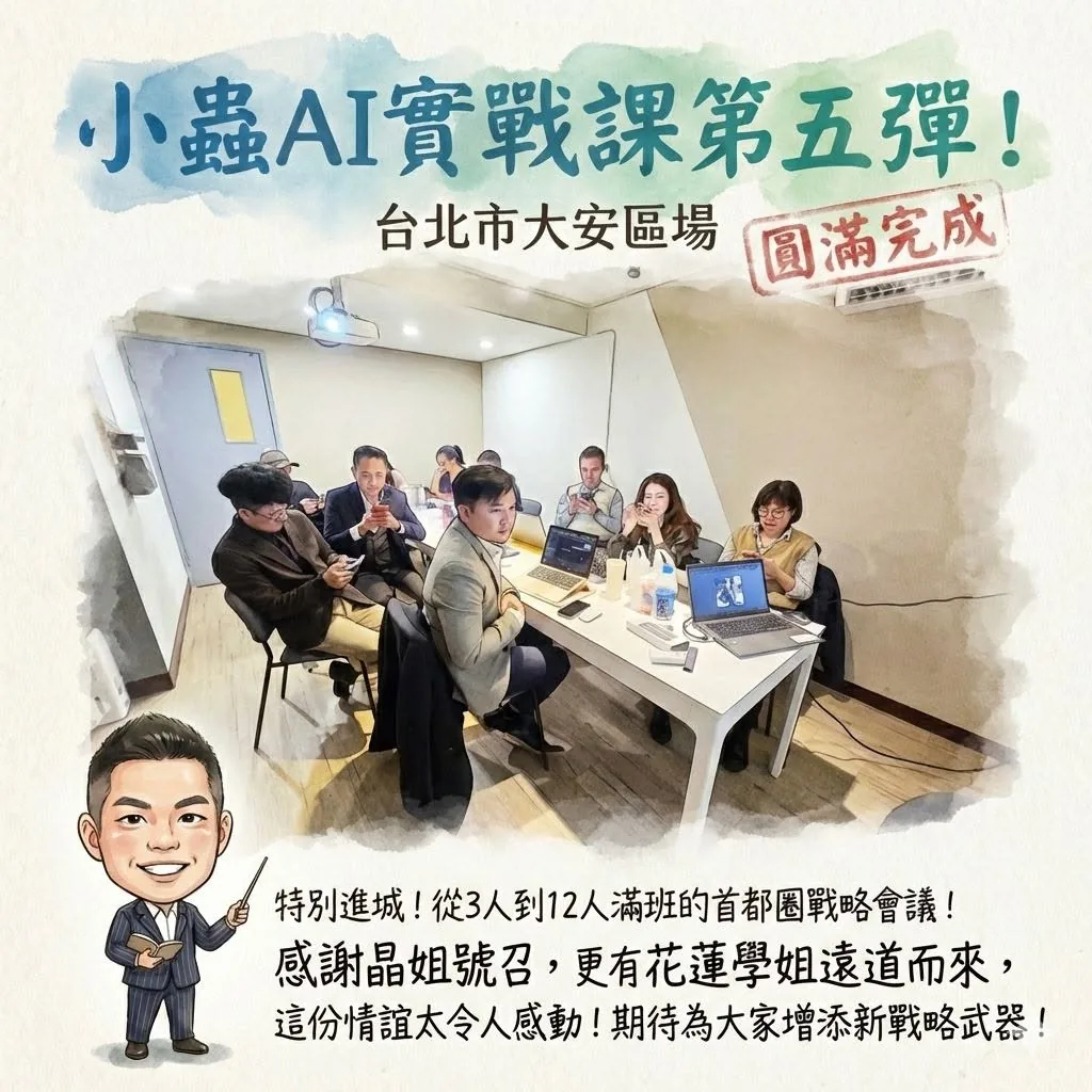 小蟲AI房仲實戰 第 5 彈 台北公開班第一期(大安區) 上課實況海報,2026/2/6,房仲AI講師 賴小蟲授課