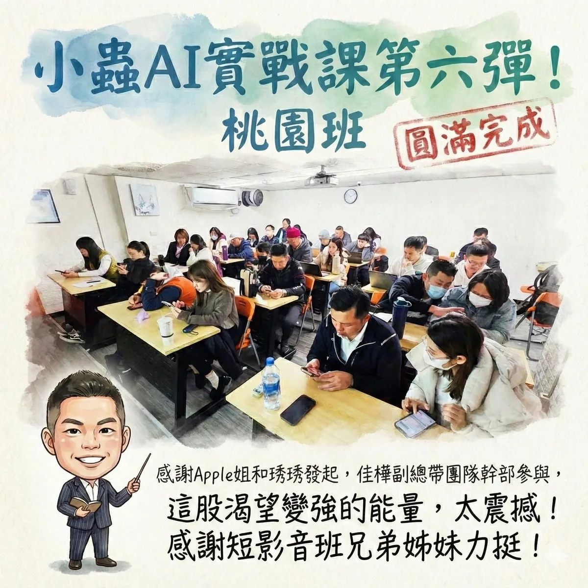 小蟲AI房仲實戰 第 6 彈 桃園公開班第一期(桃站前思考致富教室) 上課實況海報,2026/2/9,房仲AI講師 賴小蟲授課