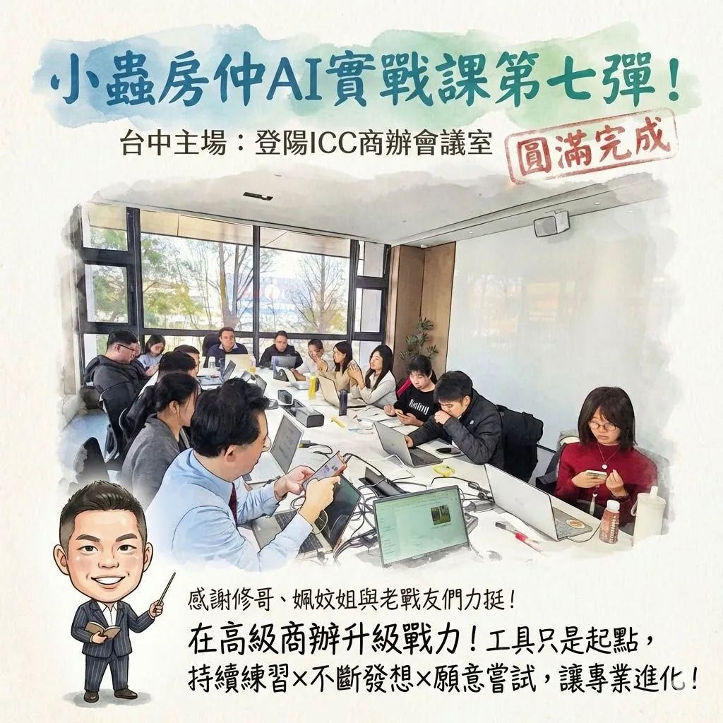 小蟲AI房仲實戰 第 7 彈 台中公開班第一期(登陽 ICC 會議室) 上課實況海報,2026/2/10,房仲AI講師 賴小蟲授課