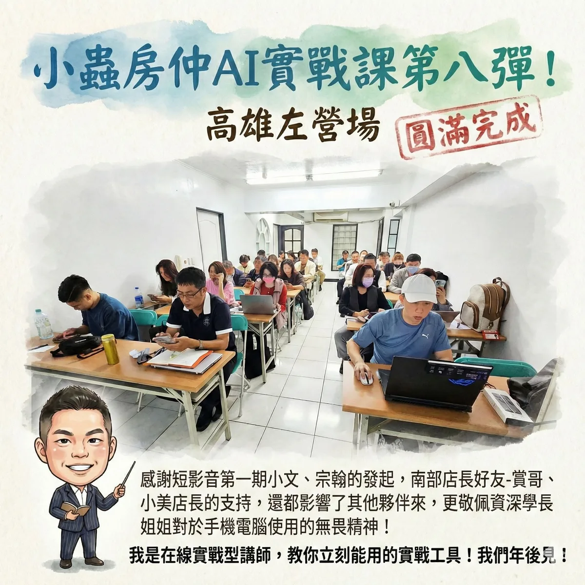 小蟲AI房仲實戰 第 8 彈 高雄公開班第一期(左營) 上課實況海報,2026/2/12,房仲AI講師 賴小蟲授課