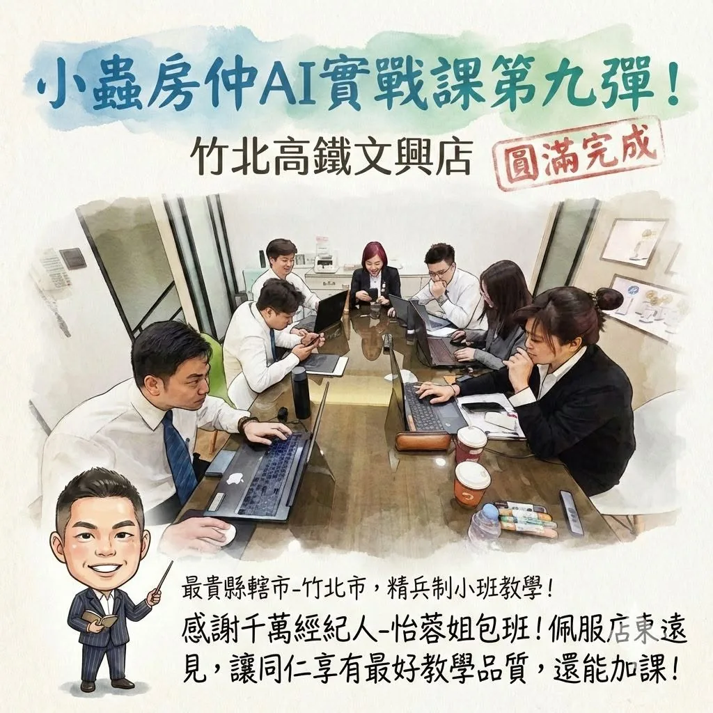 小蟲AI房仲實戰 第 9 彈 台慶不動產竹北高鐵文興店 上課實況海報,2026/2/24,房仲AI講師 賴小蟲授課