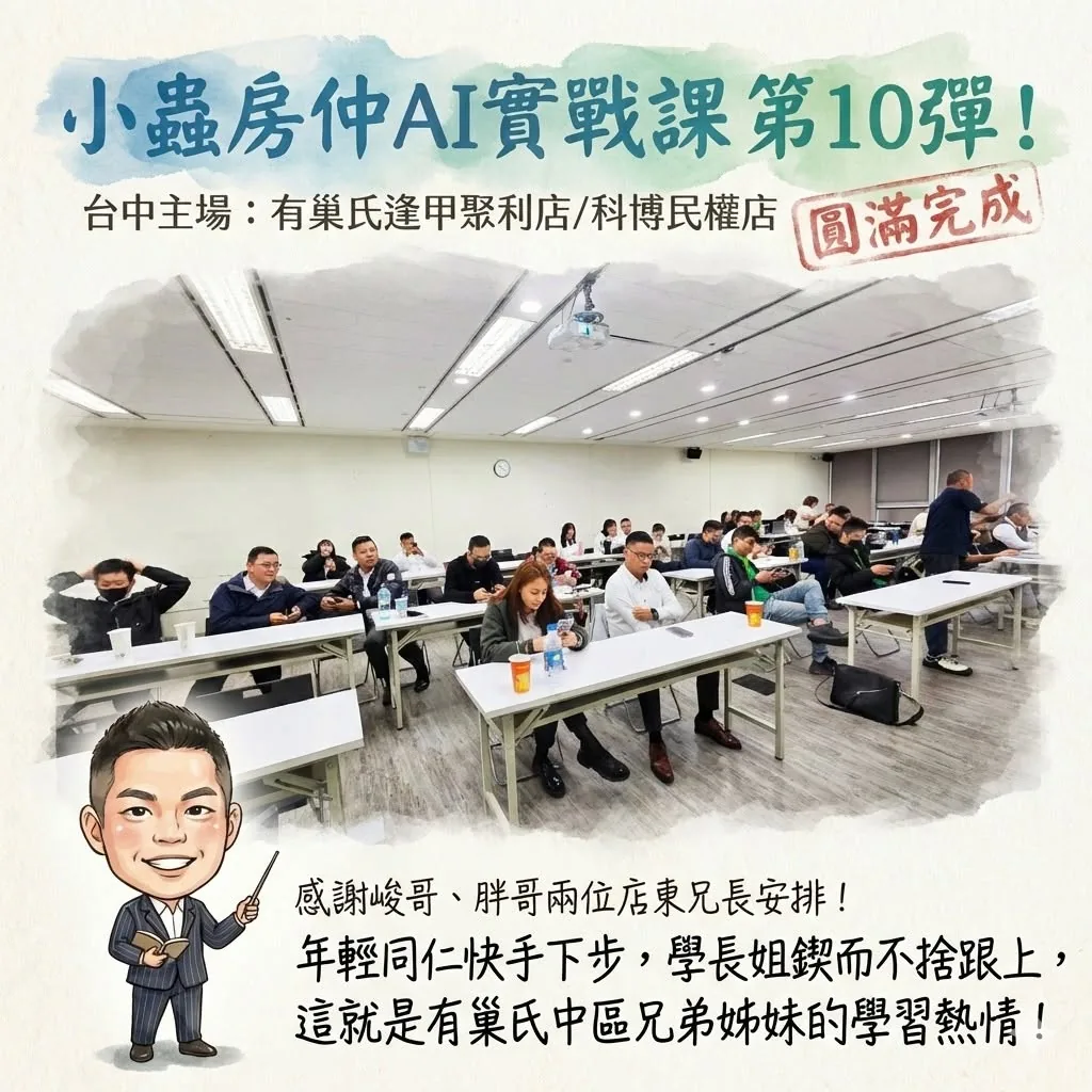 小蟲AI房仲實戰 第 10 彈 有巢氏房屋逢甲聚利店、有巢氏房屋科博民權店 上課實況海報,2026/2/26,房仲AI講師 賴小蟲授課