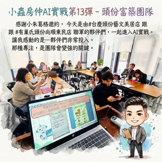 小蟲AI房仲實戰 第 13 彈 台慶不動產頭份藝文美居店、有巢氏房屋頭份尚順東民店(富築團隊) 上課實況海報,2026/3/3,房仲AI講師 賴小蟲授課