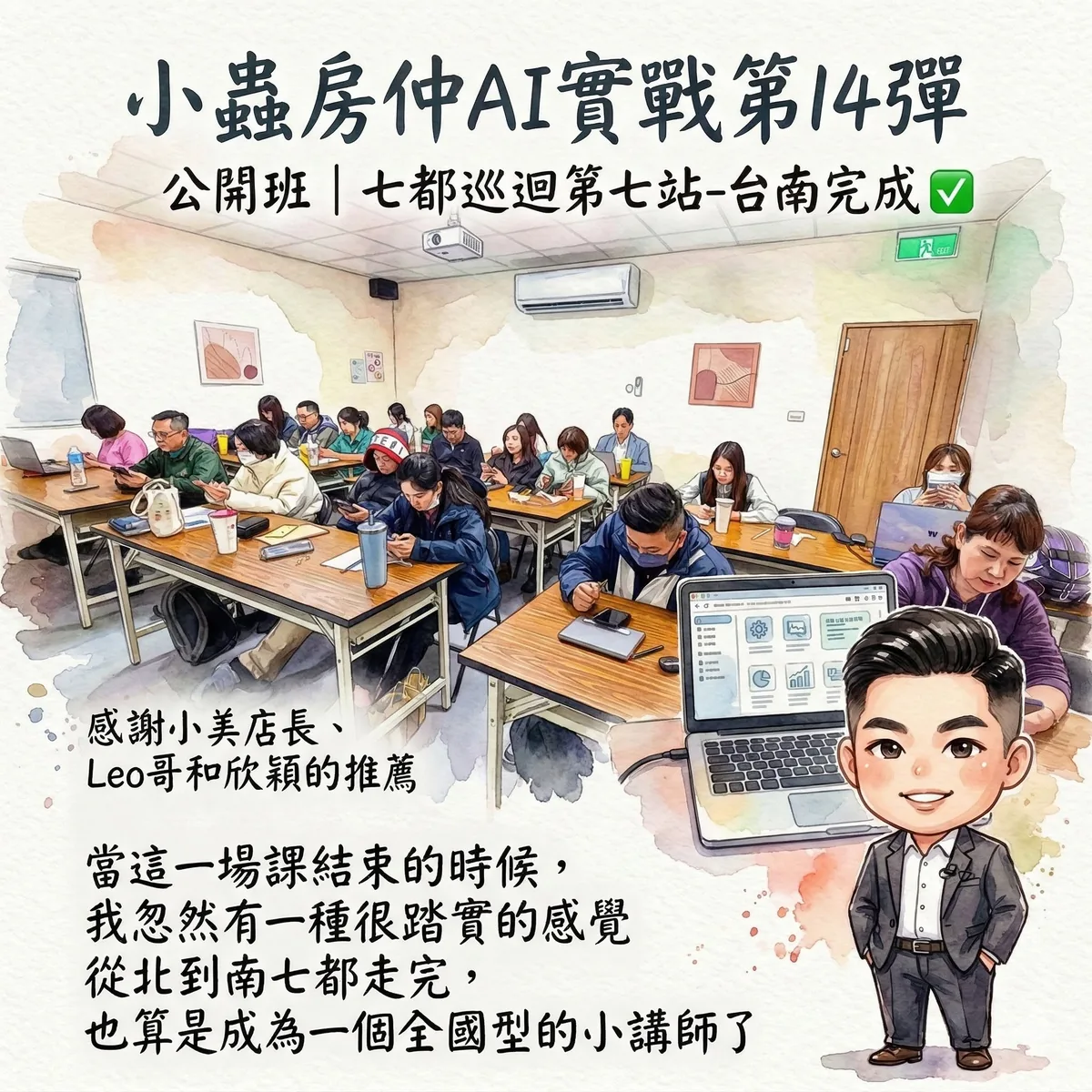 小蟲AI房仲實戰 第 14 彈 台南公開班第一期 上課實況海報,2026/3/5,房仲AI講師 賴小蟲授課