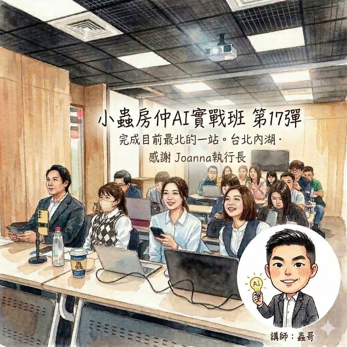 小蟲AI房仲實戰 第 17 彈 台北公開班第二期(內湖,金箍棒公司教室) 上課實況海報,2026/3/12,房仲AI講師 賴小蟲授課