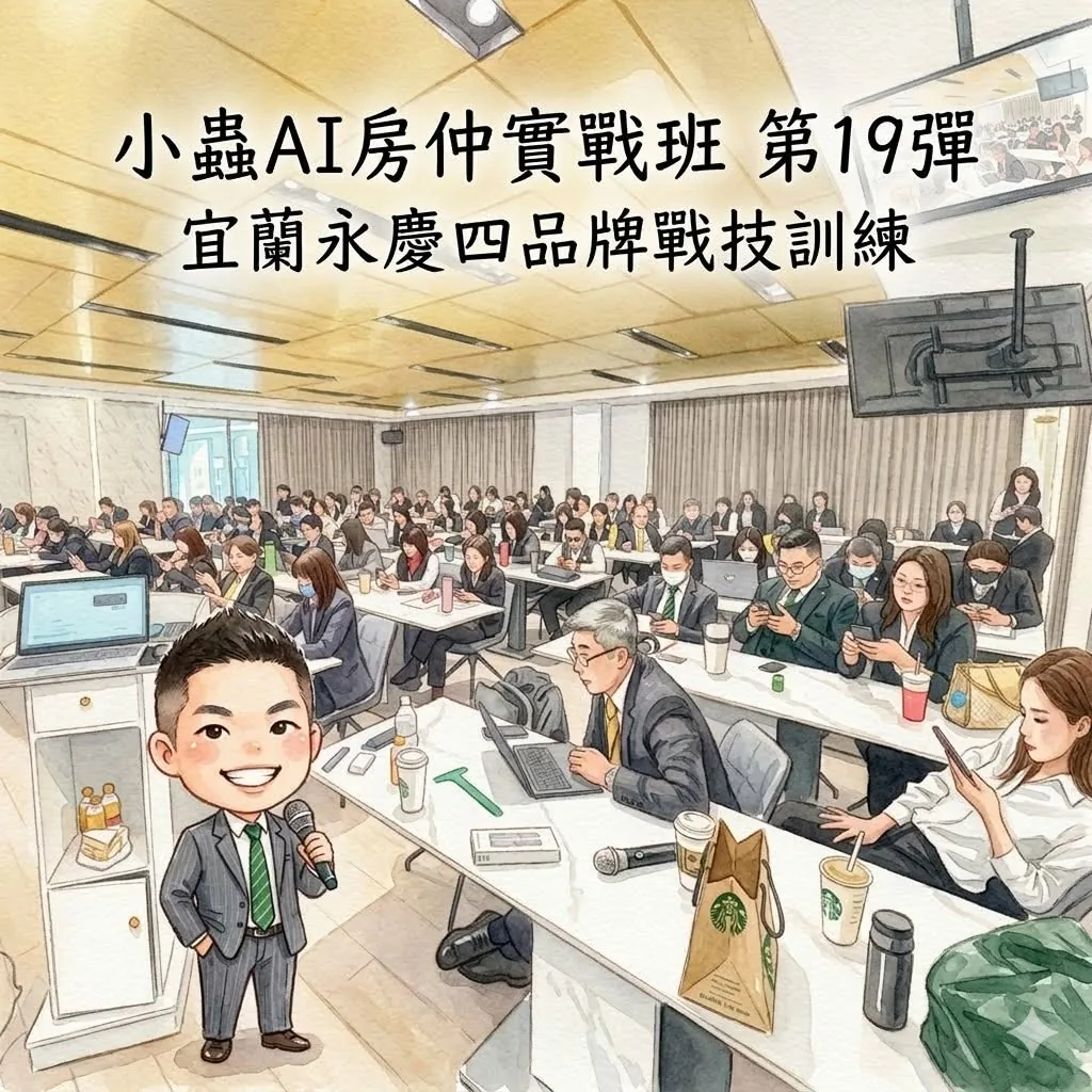小蟲AI房仲實戰 第 19 彈 永慶四品牌宜蘭經管會 上課實況海報,2026/3/13,房仲AI講師 賴小蟲授課