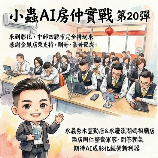 小蟲AI房仲實戰 第 20 彈 永義房屋秀水豐勤店、永慶房屋溪湖媽祖廟店(金鳳戰隊) 上課實況海報,2026/3/16,房仲AI講師 賴小蟲授課