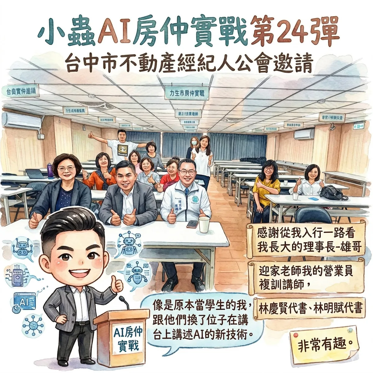 小蟲AI房仲實戰 第 24 彈 台中市不動產經紀人公會 上課實況海報,2026/3/27,房仲AI講師 賴小蟲授課