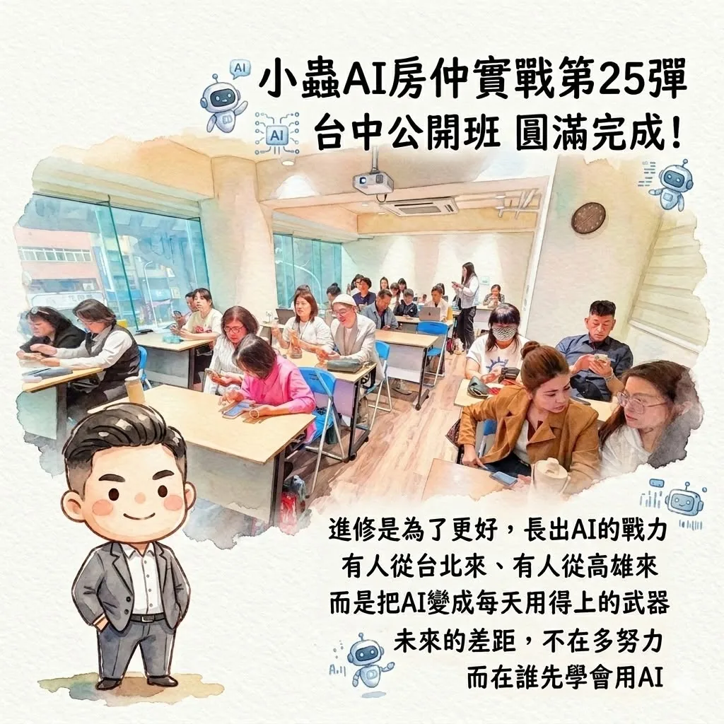 小蟲AI房仲實戰 第 25 彈 台中公開班第二期 上課實況海報,2026/3/31,房仲AI講師 賴小蟲授課