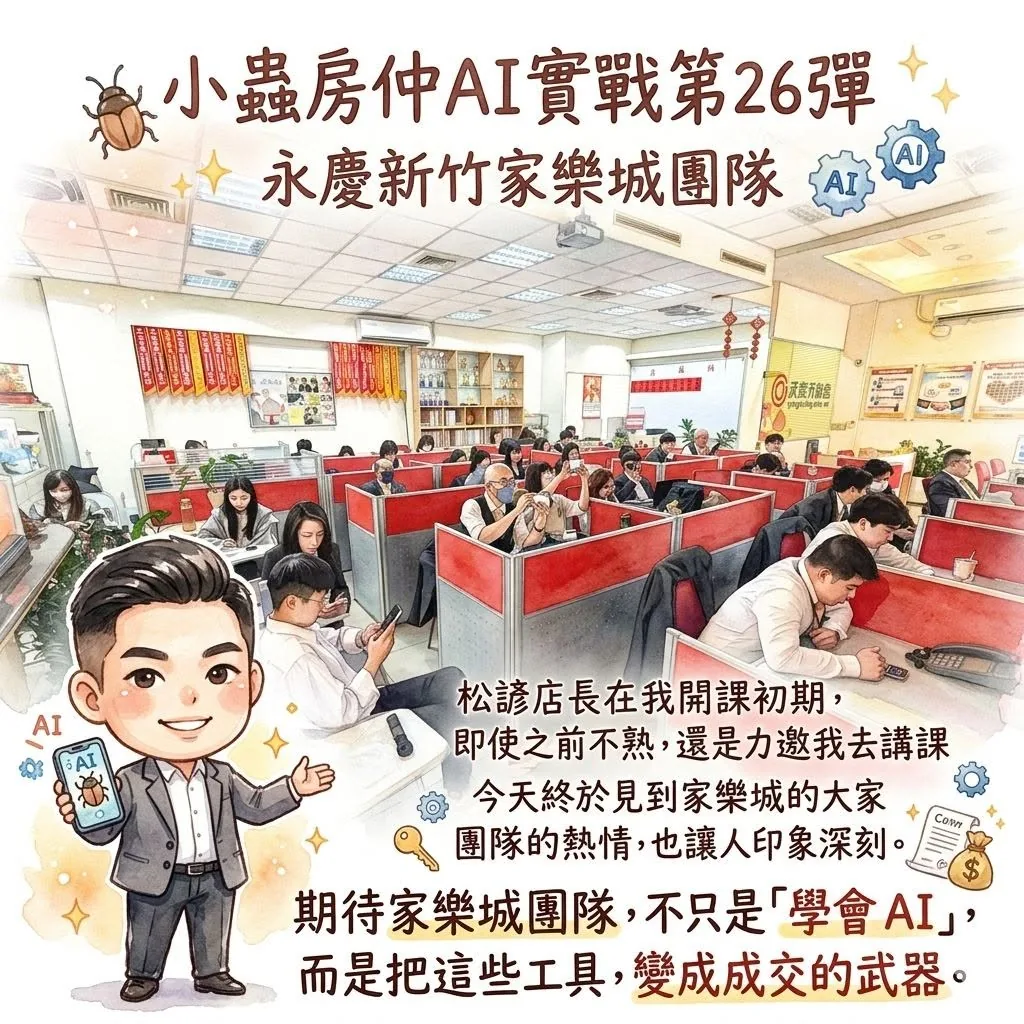 小蟲AI房仲實戰 第 26 彈 永慶房屋新竹家樂城團隊 上課實況海報,2026/4/1,房仲AI講師 賴小蟲授課