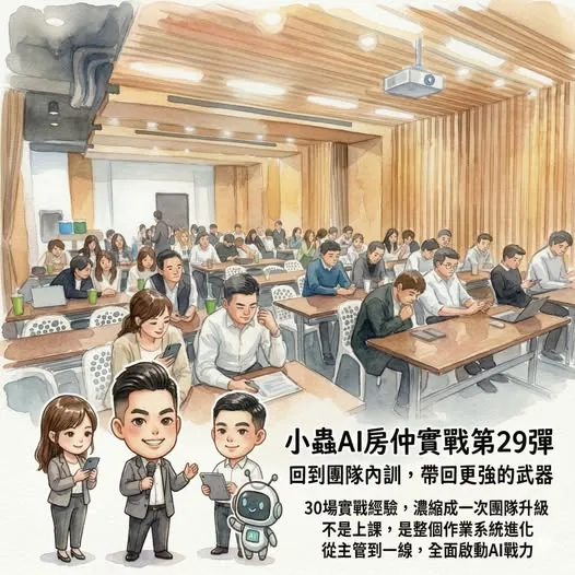 小蟲AI房仲實戰 第 29 彈 永慶房屋台中易凱團隊(四店) 上課實況海報,2026/4/8,房仲AI講師 賴小蟲授課