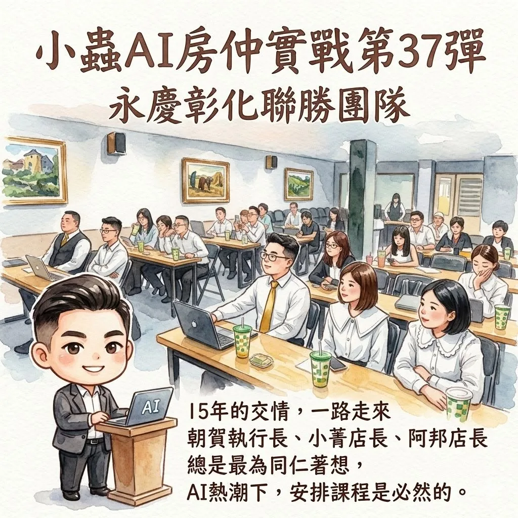 小蟲AI房仲實戰 第 37 彈 永慶房屋彰化聯勝團隊(彰化中正旗艦店) 上課實況海報,2026/5/8,房仲AI講師 賴小蟲授課