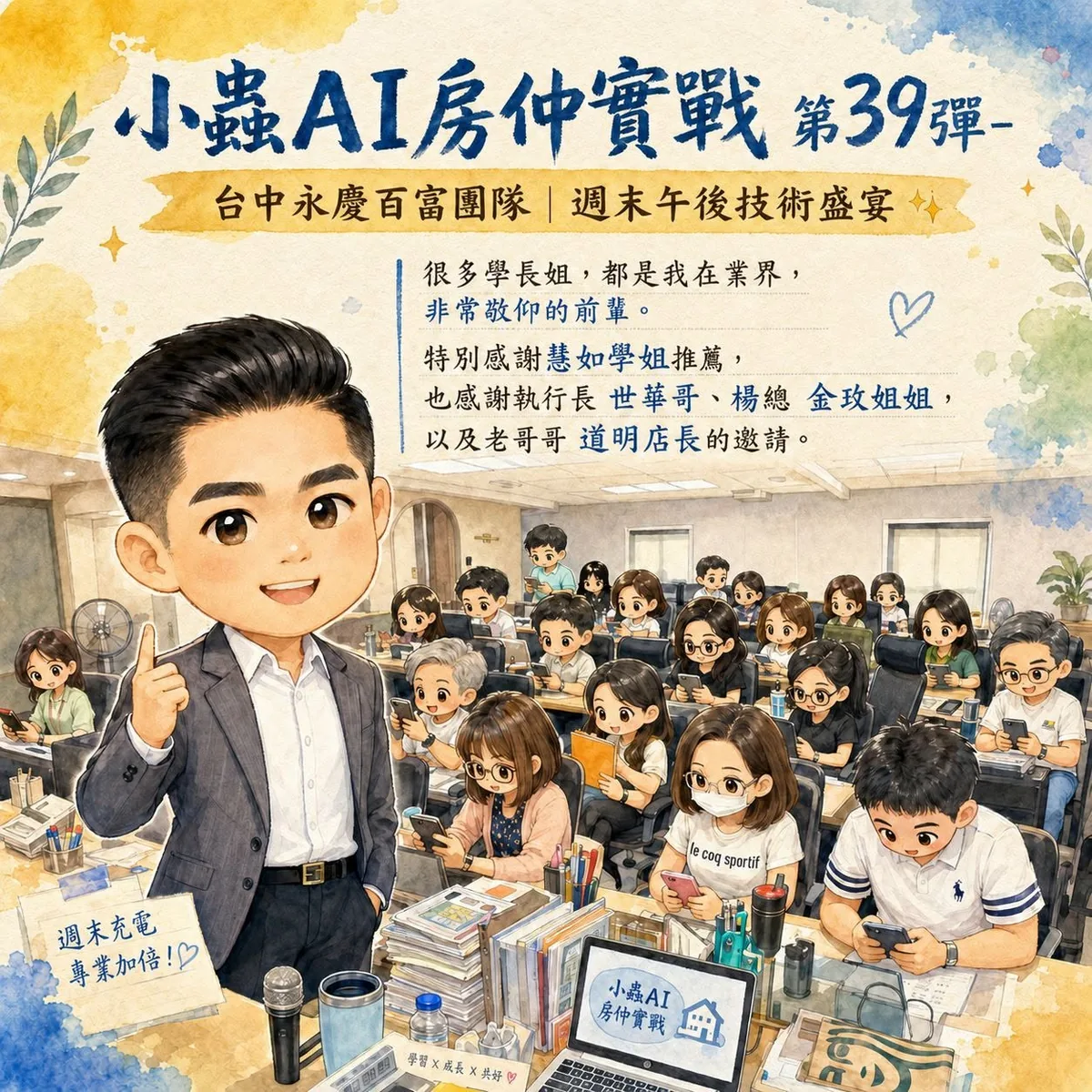 小蟲AI房仲實戰 第 39 彈 永慶房屋台中百富團隊 上課實況海報,2026/5/16,房仲AI講師 賴小蟲授課