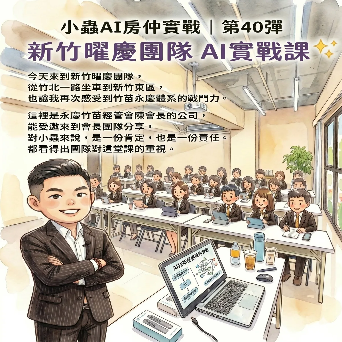 小蟲AI房仲實戰 第 40 彈 永慶房屋新竹曜慶團隊 上課實況海報,2026/5/18,房仲AI講師 賴小蟲授課