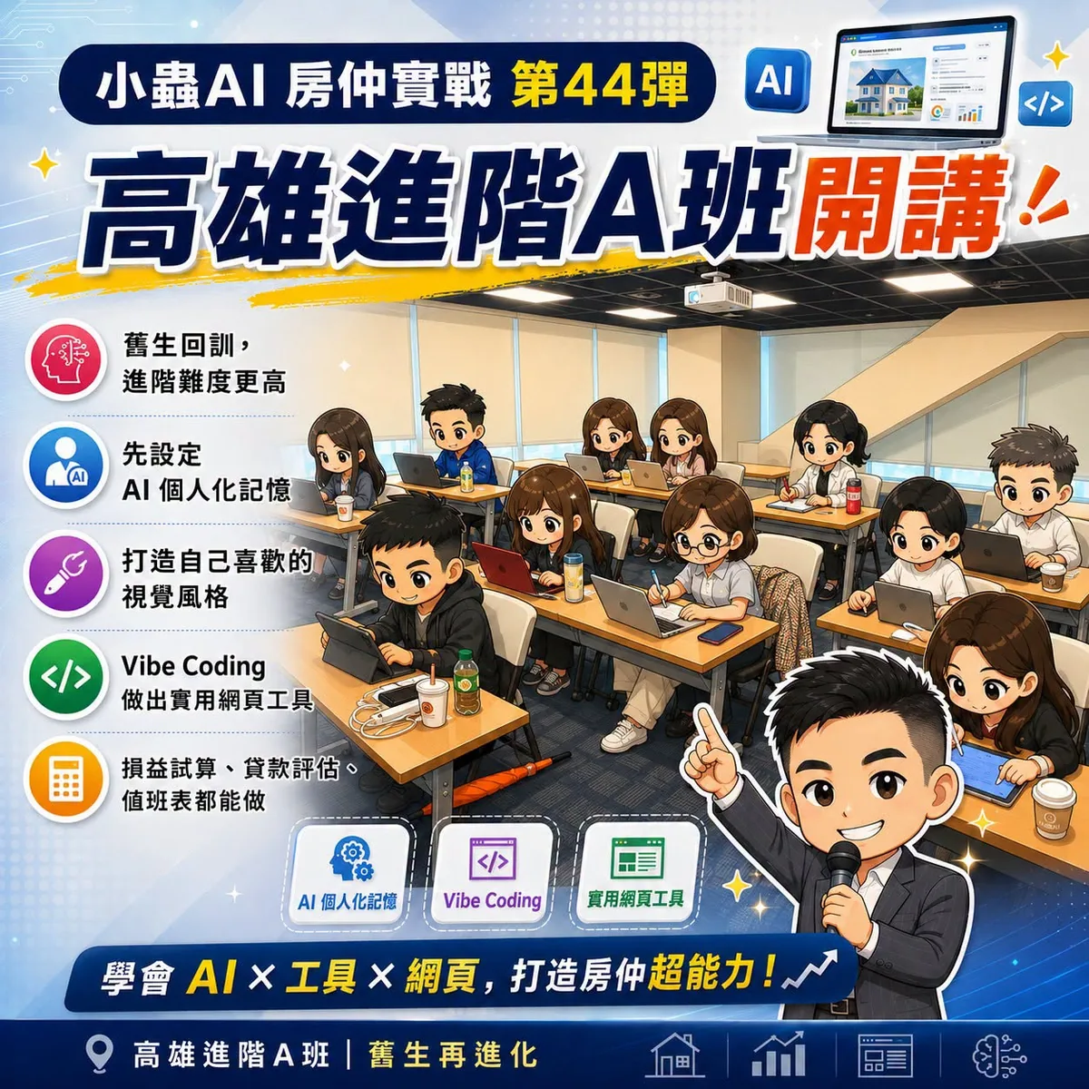 小蟲AI房仲實戰 第 44 彈 高雄進階 A 班第一期 上課實況海報,2026/6/10,房仲AI講師 賴小蟲授課
