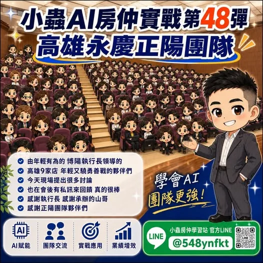 小蟲AI房仲實戰 第 48 彈 永慶房屋高雄正陽團隊(高雄 9 家店) 上課實況海報,2026/7/10,房仲AI講師 賴小蟲授課