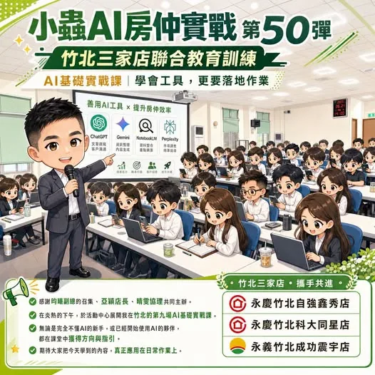 小蟲AI房仲實戰 第 50 彈 永慶房屋竹北自強鑫秀店、永慶房屋竹北科大同星店、永義房屋竹北成功震宇店 上課實況海報，2026/7/23，房仲AI講師 賴小蟲授課