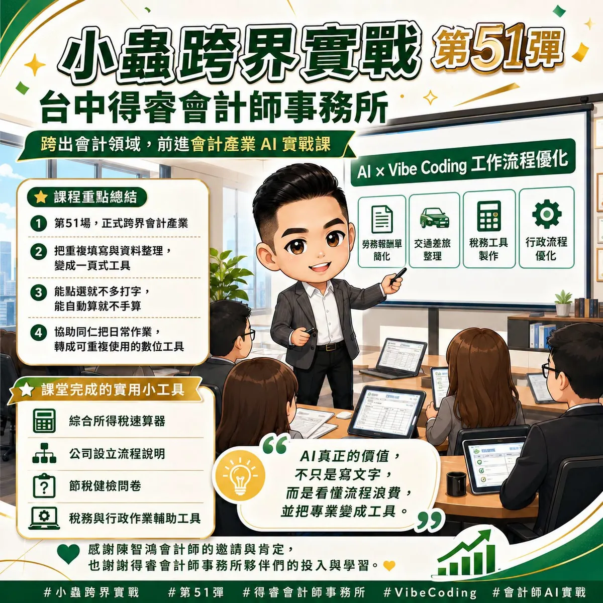 小蟲AI房仲實戰 第 51 彈 台中得睿會計師事務所 上課實況海報,2026/7/28,房仲AI講師 賴小蟲授課