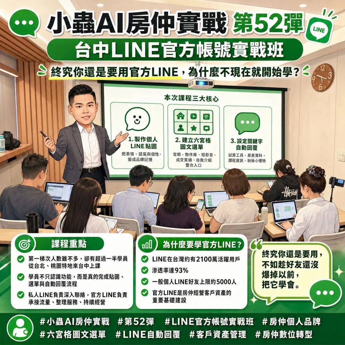 小蟲AI房仲實戰 第 52 彈 LINE 官方帳號實戰班第一梯(台中) 上課實況海報,2026/7/28,房仲AI講師 賴小蟲授課