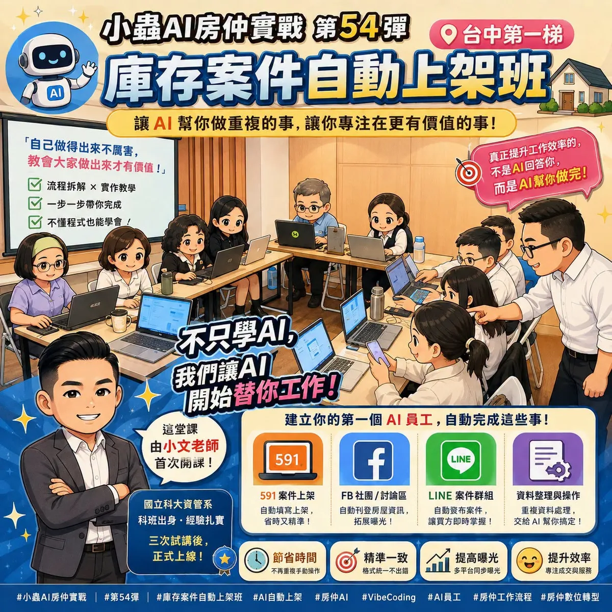 小蟲AI房仲實戰 第 54 彈 庫存案件自動上架班・台中第一梯 上課實況海報，2026/8/19，房仲AI講師 賴小蟲授課