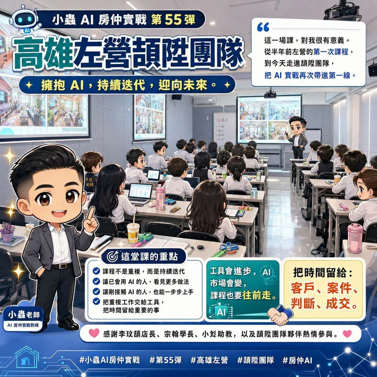 小蟲AI房仲實戰 第 55 彈 永慶房屋高雄左營頡陞團隊 上課實況海報,2026/8/20,房仲AI講師 賴小蟲授課