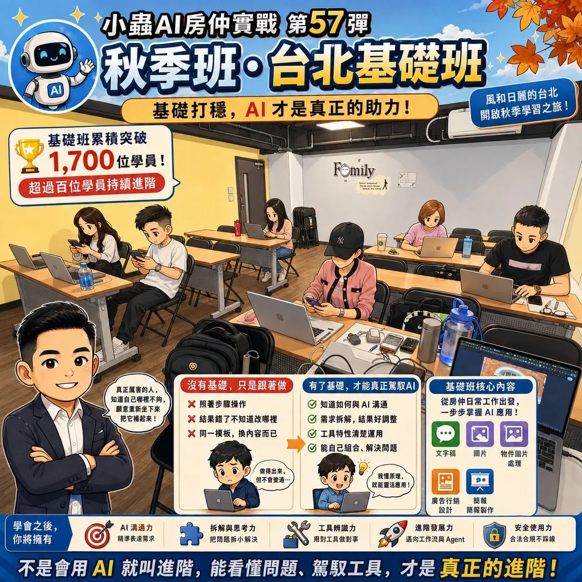 小蟲AI房仲實戰 第 57 彈 秋季班・台北基礎班第四期 上課實況海報,2026/9/2,房仲AI講師 賴小蟲授課