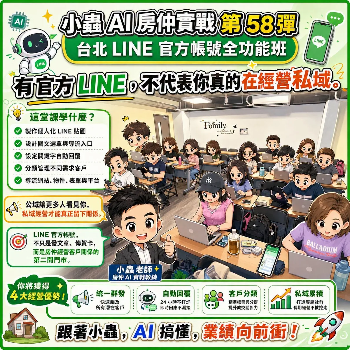 小蟲AI房仲實戰 第 58 彈 秋季班・台北 LINE 官方帳號全功能班第一期 上課實況海報，2026/9/2，房仲AI講師 賴小蟲授課