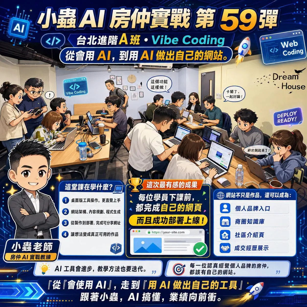 小蟲AI房仲實戰 第 59 彈 秋季班・台北進階 A 班第二期 上課實況海報,2026/9/3,房仲AI講師 賴小蟲授課