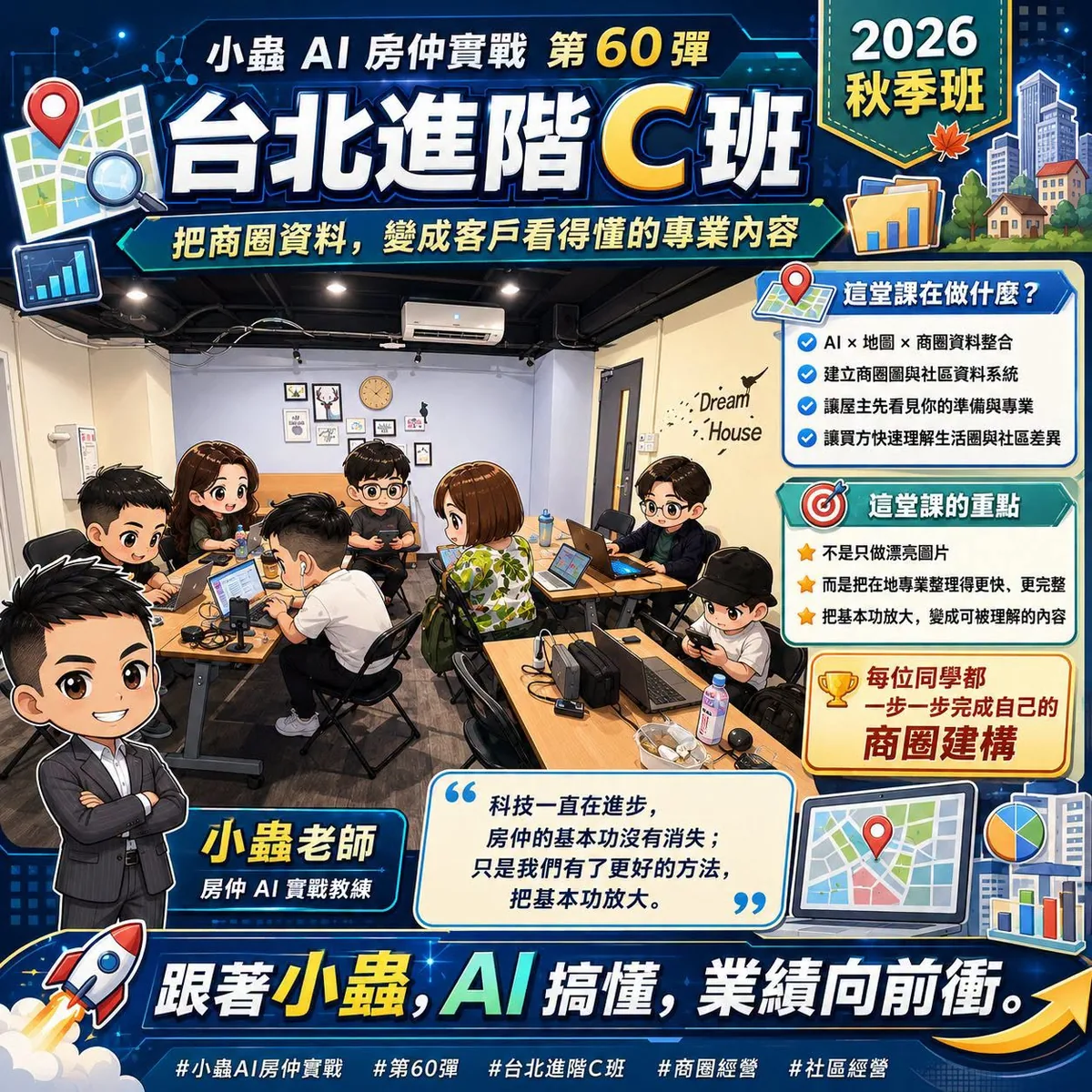 小蟲AI房仲實戰 第 60 彈 秋季班・台北進階 C 班第一期 上課實況海報,2026/9/3,房仲AI講師 賴小蟲授課